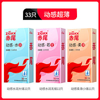 赤尾 zioxx 动感超薄安全套组合  33只（动感水润11只+动感若无11只+动感柔滑11只）