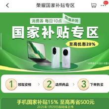 促销活动：京东 荣耀国家补贴专区 国补15﹪至高省500元