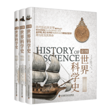 彩图世界科学史（全3册）寒假阅读寒假课外书课外寒假自主阅读假期读物省钱卡