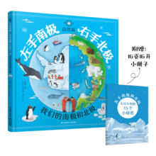 左手南极，右手北极（自然篇）科普绘本 我们的南极北极