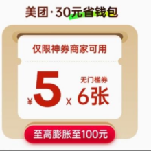 美团 5元无门槛膨胀红包 6张/12张/30张 任选