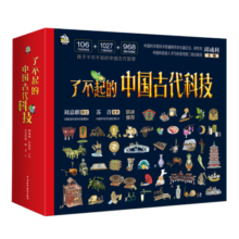 了不起的中国古代科技（全四册）106个古代科技1027个课堂知识968幅彩绘插画涉及20多个领域专门为孩子打造的揭秘中国古代科技的历史科普读物7-14岁寒假阅读寒假课外书课外寒假自主阅读假期读物省钱卡