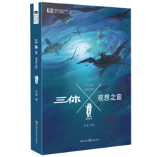 中国科幻基石丛书：三体Ⅹ·观想之宙