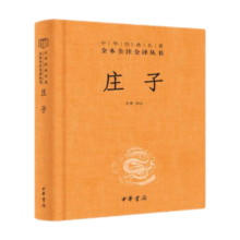 庄子 三全本精装无删减中华书局中华经典名著全本全注全译