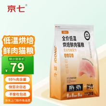 京七 烘焙猫粮鲜肉低温4斤无谷益生菌幼猫成猫全阶段通用鸡肉猫粮2kg