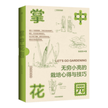 掌中花园——无穷小亮的栽培心得与技巧