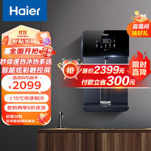 海尔 Haier 家用净水器伴侣管线机秒速加热智能触控定量出水全通量净水器壁挂式饮水机HGD2105B-U1