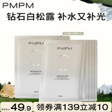 PMPM 新白松露精萃莹亮贴片面膜补水焕亮舒缓养肤面膜 白松露面膜10片