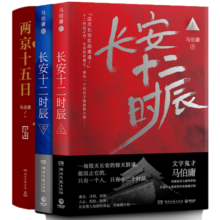 两京十五日+长安十二时辰（马伯庸长安长篇故事 套装共4册）
