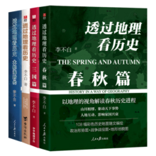 透过地理看历史+三国篇+春秋篇+大航海时代 四本套装