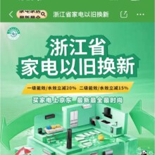 促销活动：京东 浙江省家电以旧换新 专场回归