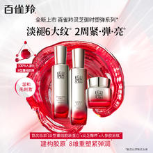 百雀羚 灵芝御时塑保湿抗皱紧致温和舒缓焕亮修护套装