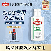 Alpecin 适用脂溢性防掉发控油洗发水