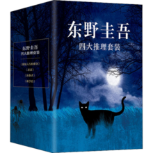 东野圭吾四大杰作推理套装 嫌疑人x的献身+新参者+放学后+恶意