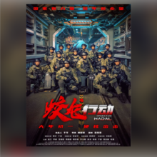 淘票票《蛟龙行动》20元观影代金券 （满2张可用）