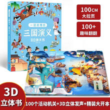 一读就懂的四大名著立体书 3D立体书