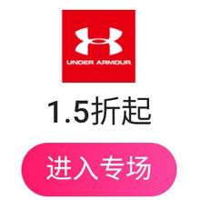 促销活动：唯品会 安德玛 运动鞋服特卖 全场1.5折起