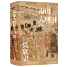 南诏大理国兴衰史