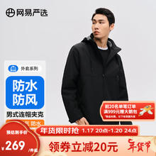 网易严选 男式防水防风夹克可拆卸连帽外套冲锋衣