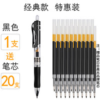 晨光 K35按动中性笔 1支+20支替芯