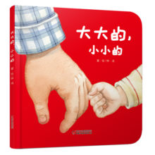 乐悠悠亲子图画书系列：大大的，小小的 新版（原创绘本 大大的爸爸，小小的宝宝，浓浓父子情，认知生活物品，比较大和小）寒假阅读寒假课外书课外寒假自主阅读假期读物省钱卡