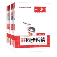 《2025新版 一本小学语文同步阅读》