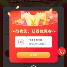 促销活动的：京东 超值话费券 领取5元话费充值券
