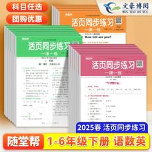 2025春新版1-6年级 随堂帮活页同步练习
