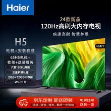 海尔 Haier 65H5 65英寸120Hz全面屏2+32GB大内存护眼智能液晶平板电视机+安装服务