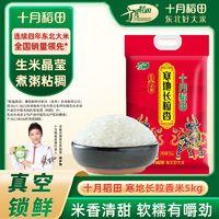 十月稻田 SHI YUE DAO TIAN 寒地长粒香大米5kg