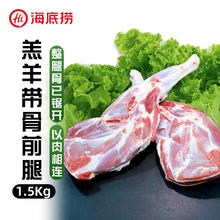 海底捞 HI 海底捞内蒙羔羊带骨前腿1.5kg 原切整只羊前腿