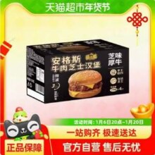 微波加热即食，喵满分 山姆同款安格斯牛肉芝士汉堡 180g*4个