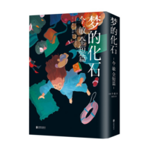 梦的化石：今敏全短篇