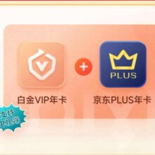 爱奇艺 白金VIP会员年卡+京东PLUS年卡