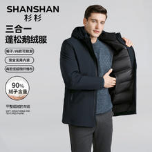 SHANSHAN 杉杉 三合一鹅绒羽绒服 可脱卸内胆 墨蓝色