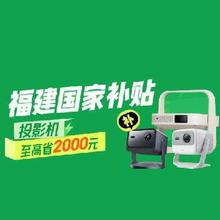 限地区、促销活动：京东 投影仪国家补贴 单笔至高省2000元