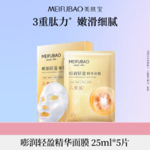 19日20点开始、限1000件：美肤宝嘭润轻盈精华面膜25ml*5片*2件