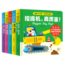 我爱小汽车双语玩具书全5册 3-6岁幼儿英语启蒙玩具书小车迷纸板翻翻书挖掘机消防车救护车警车校车0-3岁宝宝儿童早教绘本图书(支持老版小猴皮皮小鸡球球豚小蒙点读笔需另外购买)