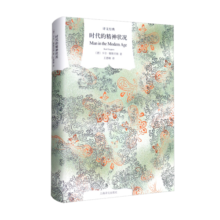 文学名著·译文经典：时代的精神状况