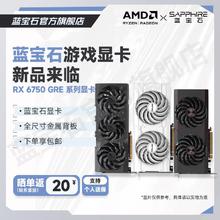蓝宝石 RX6750 GRE 白金版 独立显卡 10GB