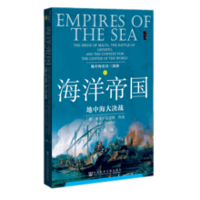 甲骨文丛书 地中海史诗三部曲之二·海洋帝国：地中海大决战 [英]罗杰·克劳利 著  陆大鹏 译 社科文献出版社