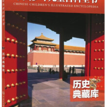 【新华书店旗舰店官网】历史典藏库/中国少年儿童百科全书