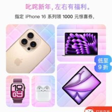 促销活动：京东 Apple产品会场 新春福利全产品线立减1000元起