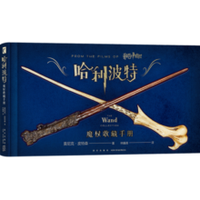 哈利波特 哈利·波特魔杖收藏手册 每一根魔杖，都有它自己的故事 这里有你能想到的、有关魔杖的一切
