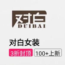 促销活动：唯品会 对白DUIBAI女装专场 全场3折封顶