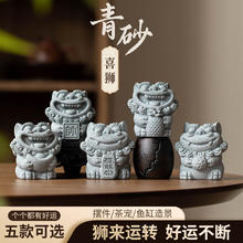 拿泥 国风小狮子 青砂醒狮