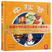 中秋节立体书 乐乐趣节日体验立体绘本 儿童3d立体翻翻书硬皮精装绘本中国传统节日儿童绘本故事书 [3-6岁]