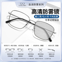 JingPro 镜邦 1.60防雾+防蓝光镜片（一镜二用）+31306商务全框多款钛架可选
