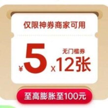 美团 神会员 无门槛5元*12张 可膨胀