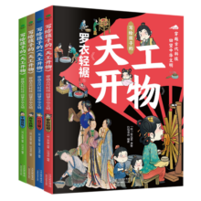 正版新书  写给孩子的天工开物（全4册） [6-14岁]